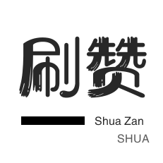 免费领取100个赞